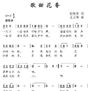歌甜花香_儿歌乐谱_词曲:郭荣安 王正荣