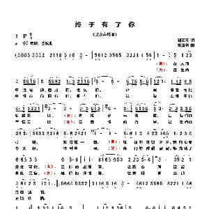 终于有了你_歌曲简谱_词曲:邱克玉 朱玉书