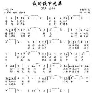 我的铁甲兄弟_民歌简谱_词曲:李振荣 安松