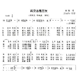 再见亦是朋友_通俗唱法乐谱_词曲:李郎