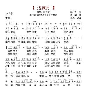边城月_歌曲简谱_词曲:青修 阿鲲