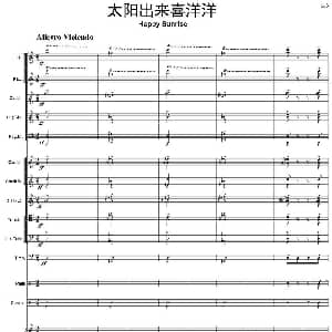 太阳出来喜洋洋 总谱 金鼓作曲 鲍元恺改编