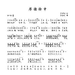 厚德徐中_歌曲简谱_词曲:周孝全 周永财