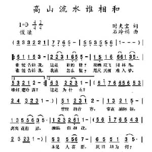 高山流水谁相和_通俗唱法乐谱_词曲:时夫宝 石玲娟