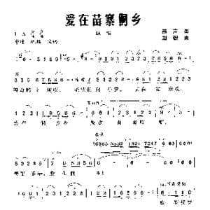 爱在苗寨侗乡_歌谱投稿_词曲:雁声 兴华