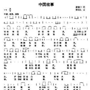 中国故事_民歌简谱_词曲:廖建中 谭永红