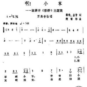 啊！小草_民歌简谱_词曲:李琦 金音 魏瑞祥