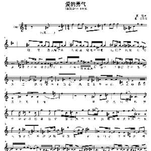 爱的勇气_歌谱投稿_词曲:姚谦 曲婉婷