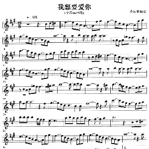 萨克斯谱 | 我想要爱你
