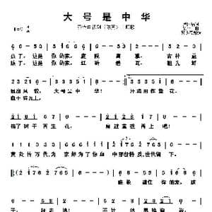 大号是中华_歌谱投稿_词曲:卢国沾 黎小田