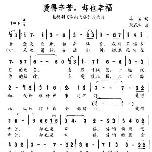 爱得辛苦,却也幸福_通俗唱法乐谱_词曲:廖勇 阮昆申