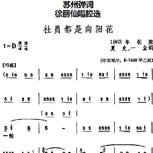苏州弹词 徐丽仙唱腔选 社员都是向阳花 夏史 一尘