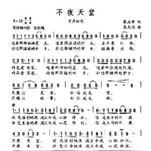 不夜天堂_民歌简谱_词曲:张立中 吴大同