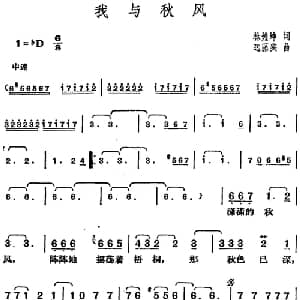 邓丽君演唱金曲 我与秋风_通俗唱法乐谱_词曲:林煌坤 远藤实