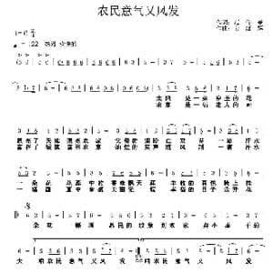 农民意气又风发_歌谱投稿_词曲:范修奎 姜延辉