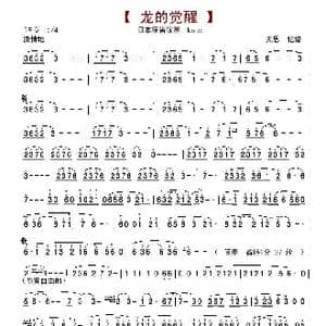 龙的觉醒_歌谱投稿