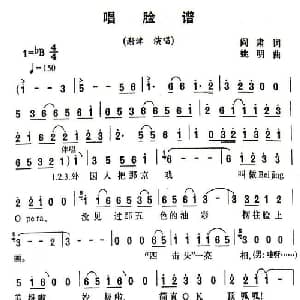 唱脸谱_通俗唱法乐谱_词曲:阎肃 姚明