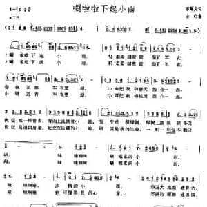 唰啦啦下起小雨_民歌简谱_词曲:石顺义 士心