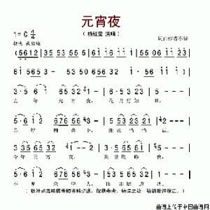 元宵夜_歌谱投稿