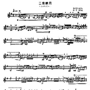 二胡谱 | 二泉映月 二胡独奏 五线谱版 华彦钧