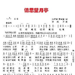 情思望月亭_歌曲简谱_词曲:李秉笙 孙成芳