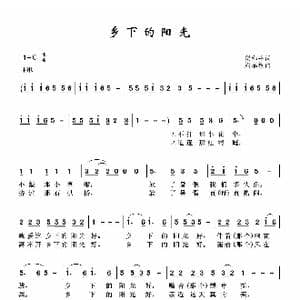 乡下的阳光_歌曲简谱_词曲:梁和平 周瑞根