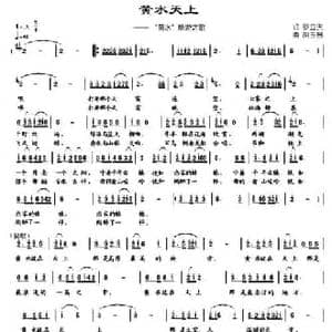 黄水天上_民歌简谱_词曲:罗立夫 胡玉昌