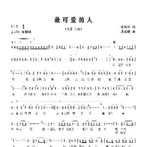 最可爱的人_歌谱投稿_词曲:李幼容 姜延辉