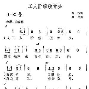 工人阶级硬骨头_民歌简谱_词曲:希扬 瞿维