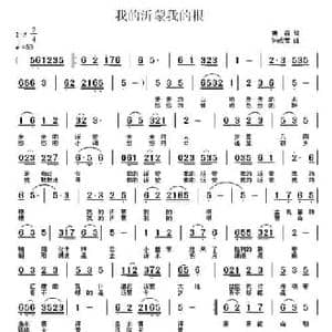 我的沂蒙我的根_民歌简谱_词曲:苗淼 孙成芳