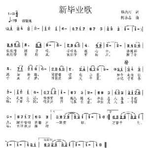 新毕业歌_民歌简谱_词曲:杨永可 何永志