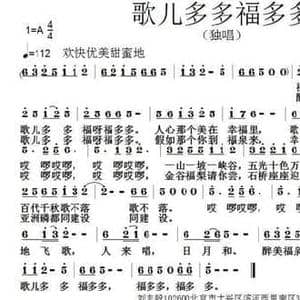 歌儿多多福多多_民歌简谱_词曲:刘志毅 张朱论