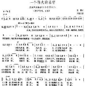 一个伟大的名字_美声唱法乐谱_词曲:张藜 刘福全