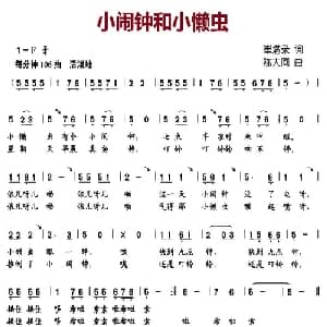 小闹钟和小懒虫_儿歌乐谱_词曲:崔增录 陈大同