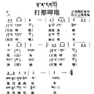 打那呷哦_民歌简谱