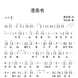 漫画书_儿歌乐谱_词曲:康海涛 刘北休