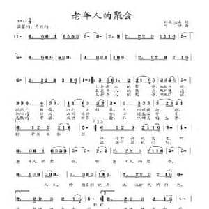 老年人的聚会_民歌简谱_词曲:科尔沁夫 邓锋