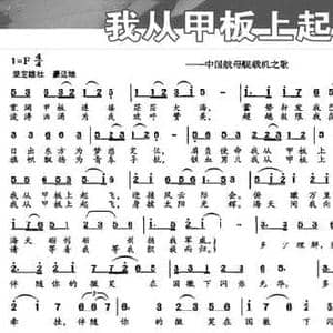 我从甲板上起飞_民歌简谱_词曲:陈道斌 董文才