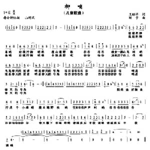 柳哨_儿歌乐谱_词曲:王继祥 珊卡