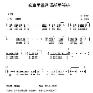 寂寞里徘徊 渴望里等待_通俗唱法乐谱_词曲:萧思林 于洪涛