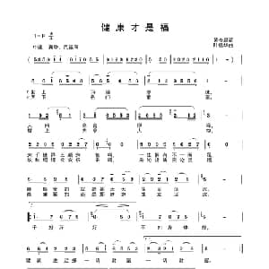 健康才是福_通俗唱法乐谱