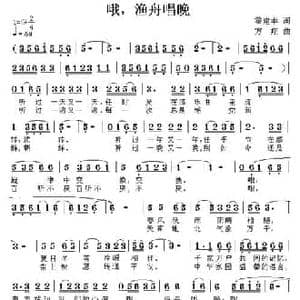 哦,渔舟唱晚_民歌简谱_词曲:霍建幸 方翔