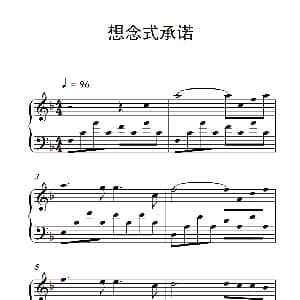想念式承诺 钢琴谱