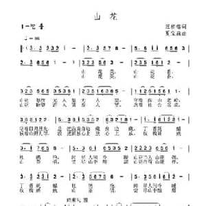 山花_民歌简谱_词曲:汪相铭 夏宝森