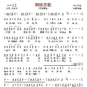 钢铁恋歌_歌曲简谱_词曲:李宏天 祝修明