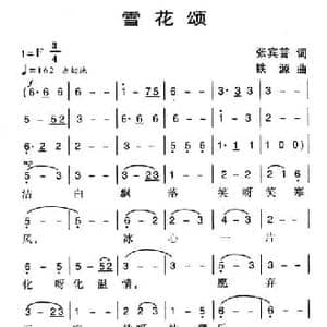 雪花颂_民歌简谱_词曲:张宾普 铁源