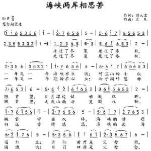 海峡两岸相思苦_民歌简谱_词曲:时夫宝 尤凡