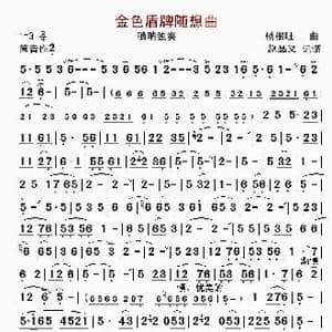 金色盾牌随想曲_歌谱投稿_词曲: 杨根旺