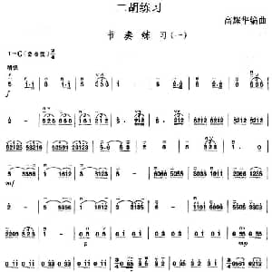 二胡谱 | 二胡练习 节奏练习 一 高耀华编曲
