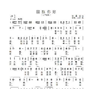 国旗你好_歌曲简谱_词曲:杨显群 兴亚 小民